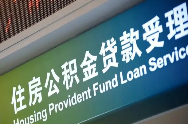 公积金现在最高能贷款多少钱-南县公积金代办平台