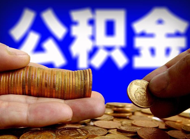 公积金为啥自己不能交了-南县公积金代办服务